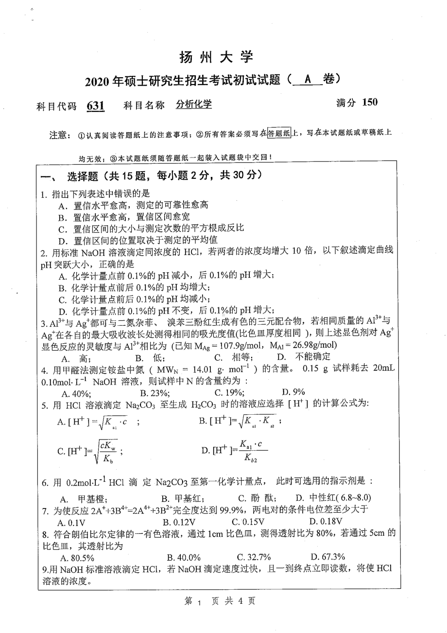 2020年扬州大学硕士考研专业课真题631.pdf_第1页