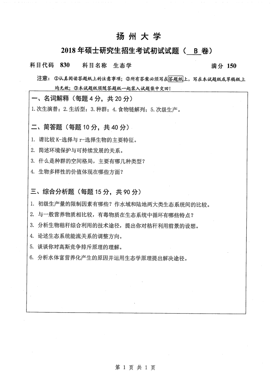 2018年扬州大学硕士考研专业课真题830生态学.pdf_第1页