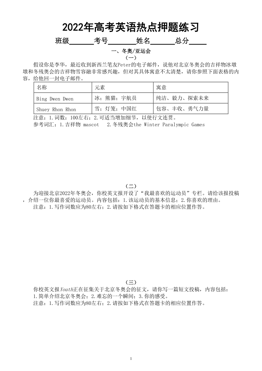 高中英语2022年高考热点话题押题练习（共六大类18篇附参考范文和写作指导）.doc_第1页