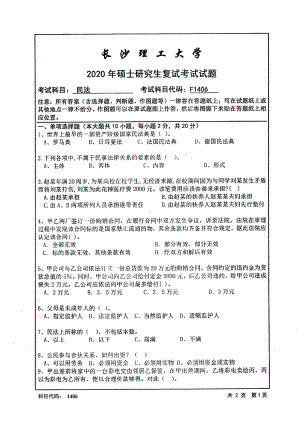 2020年长沙理工大学硕士考研专业课复试真题F1406民法.pdf