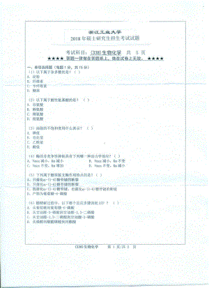 2018年浙江工业大学考研专业课试题338生物化学.pdf