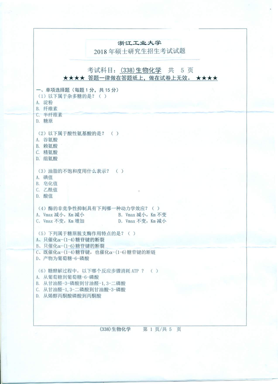 2018年浙江工业大学考研专业课试题338生物化学.pdf_第1页