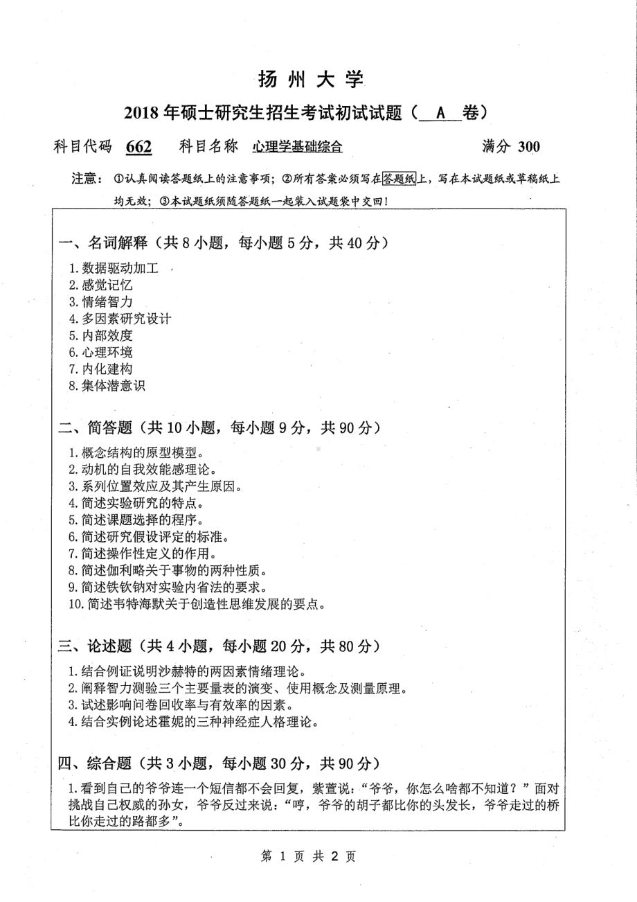 2018年扬州大学硕士考研专业课真题662心理学基础综合.pdf_第1页