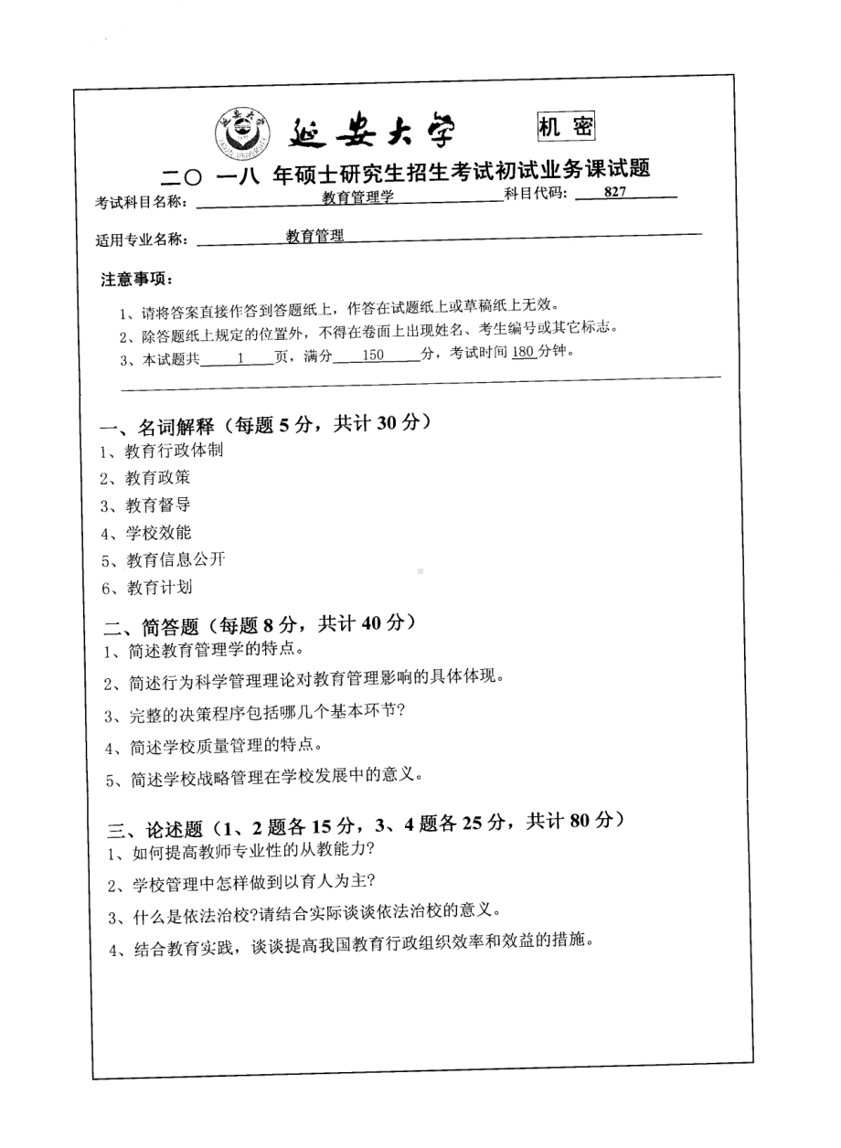 2018年延安大学硕士考研专业课真题827教育管理学.pdf_第1页