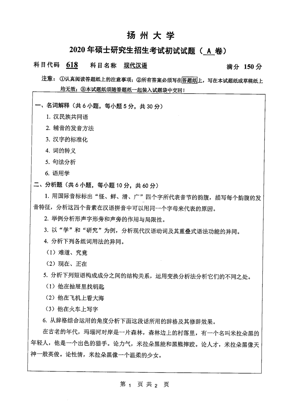 2020年扬州大学硕士考研专业课真题618.pdf_第1页