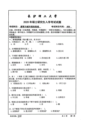 2020年长沙理工大学硕士考研专业课真题858建筑与城市规划基础-2020.pdf