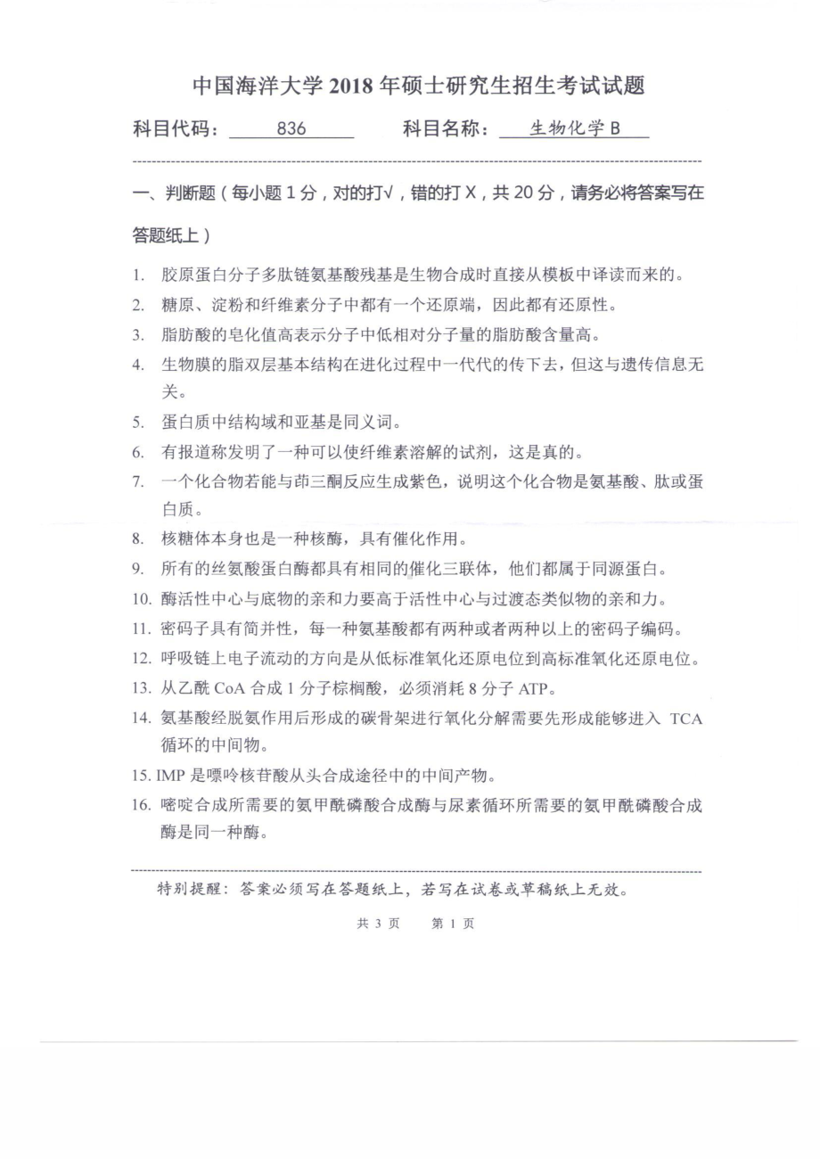 2018年中国海洋大学硕士考研真题836生物化学B.pdf_第1页