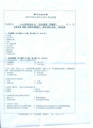 2018年浙江工业大学考研专业课试题618药学综合（Ⅲ）.pdf