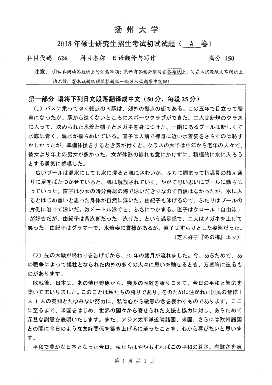 2018年扬州大学硕士考研专业课真题626日语翻译与写作.pdf_第1页