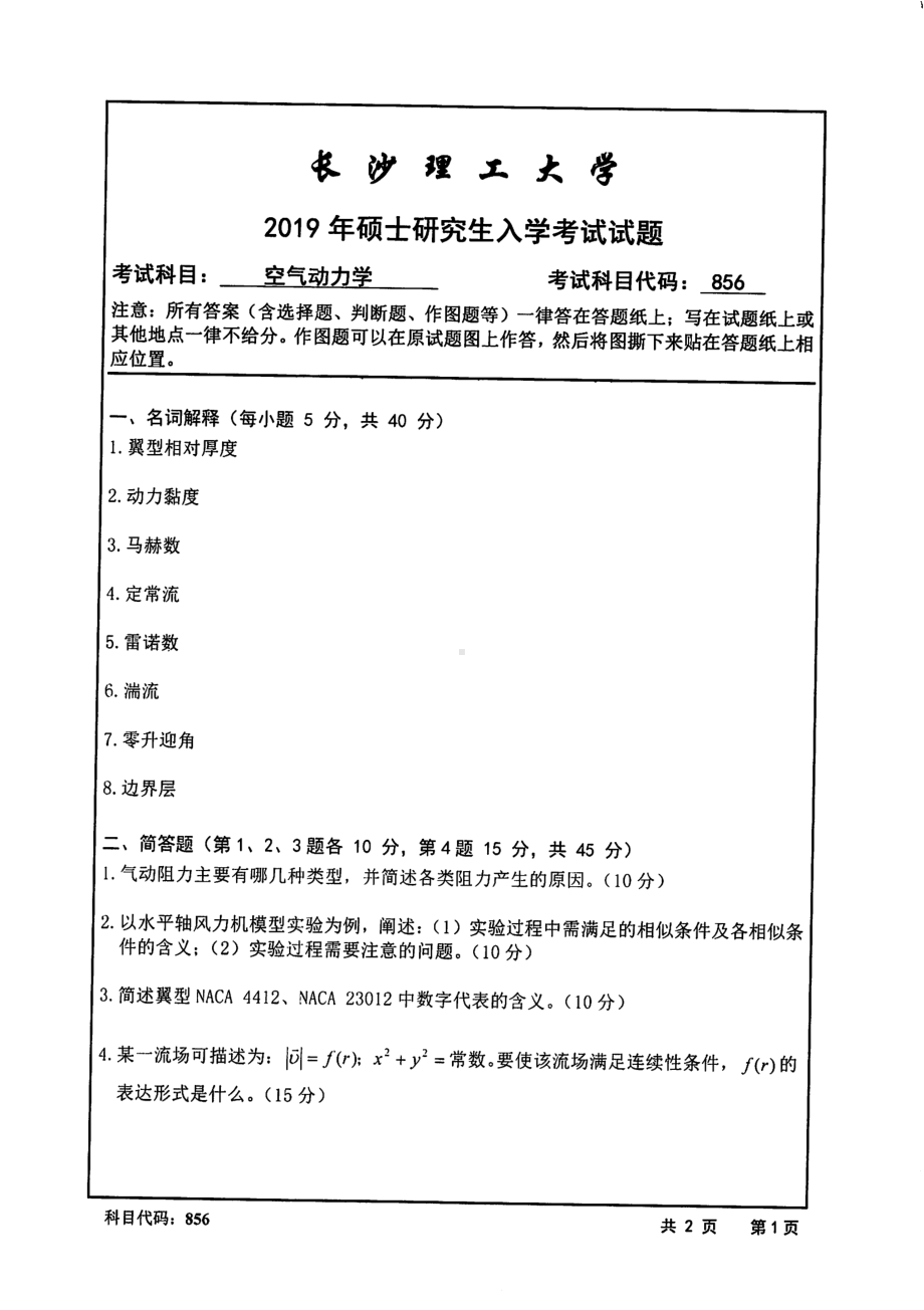 2019年长沙理工大学硕士考研专业课真题856空气动力学能动学院.pdf_第1页