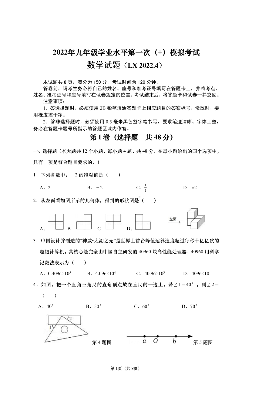 2022年山东省济南市历下区九年级学业水平第一次（+）模拟考试数学试卷.pdf_第1页