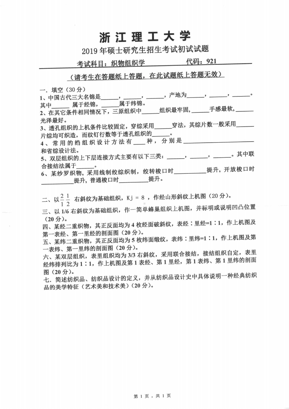 2019年浙江理工大学考研专业课试题921织物组织学.pdf_第1页