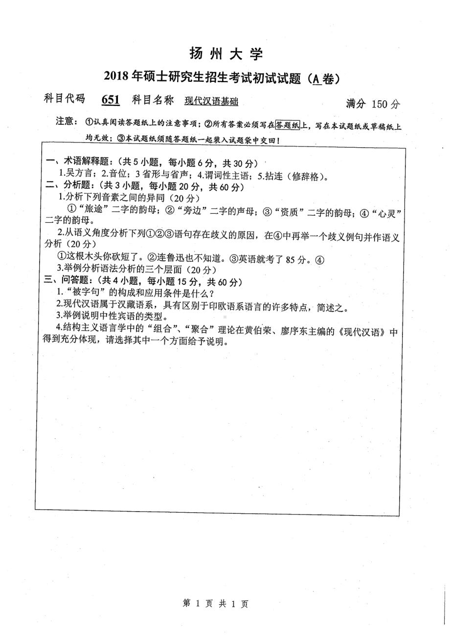 2018年扬州大学硕士考研专业课真题651现代汉语基础.pdf_第1页