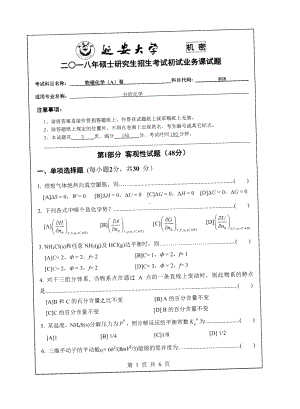 2018年延安大学硕士考研专业课真题818物理化学.pdf