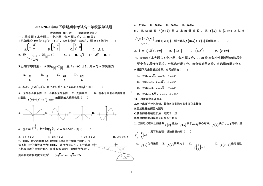 河北省衡水市冀州区第一中学2021-2022学年高一下学期期中考试数学试卷.pdf_第1页