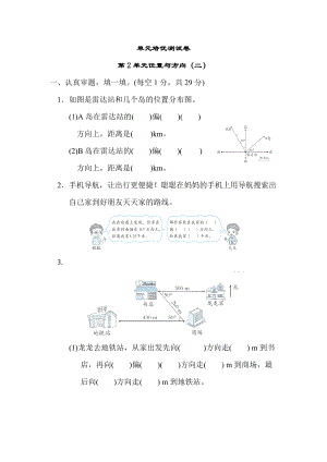 人教版数学六年级上册试题第2单元位置与方向（二）.docx