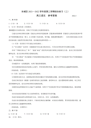 北京市东城区2021-2022学年度第二学期高三综合练习（二）语文答案.docx