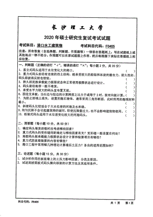 2020年长沙理工大学硕士考研专业课复试真题F0405港口水工建筑物.pdf