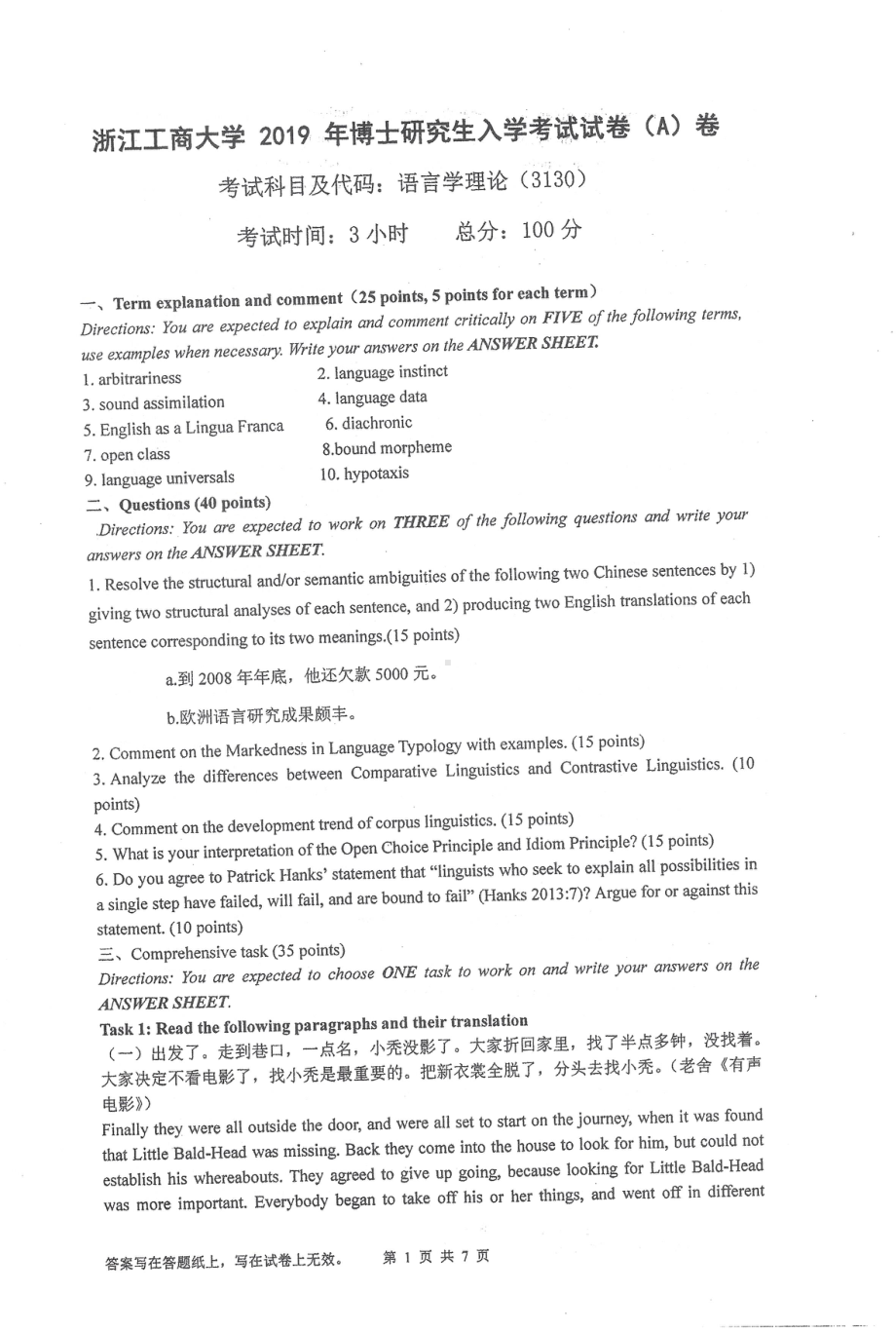 2019年浙江工商大学博士专业课真题语言学理论.pdf_第1页