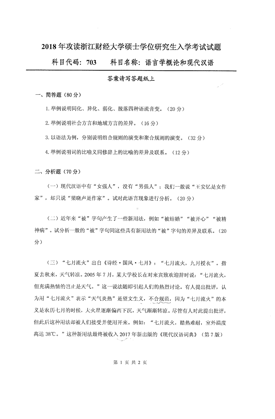 2018年浙江财经大学硕士考研专业课真题703语言学概论和现代汉语.pdf_第1页