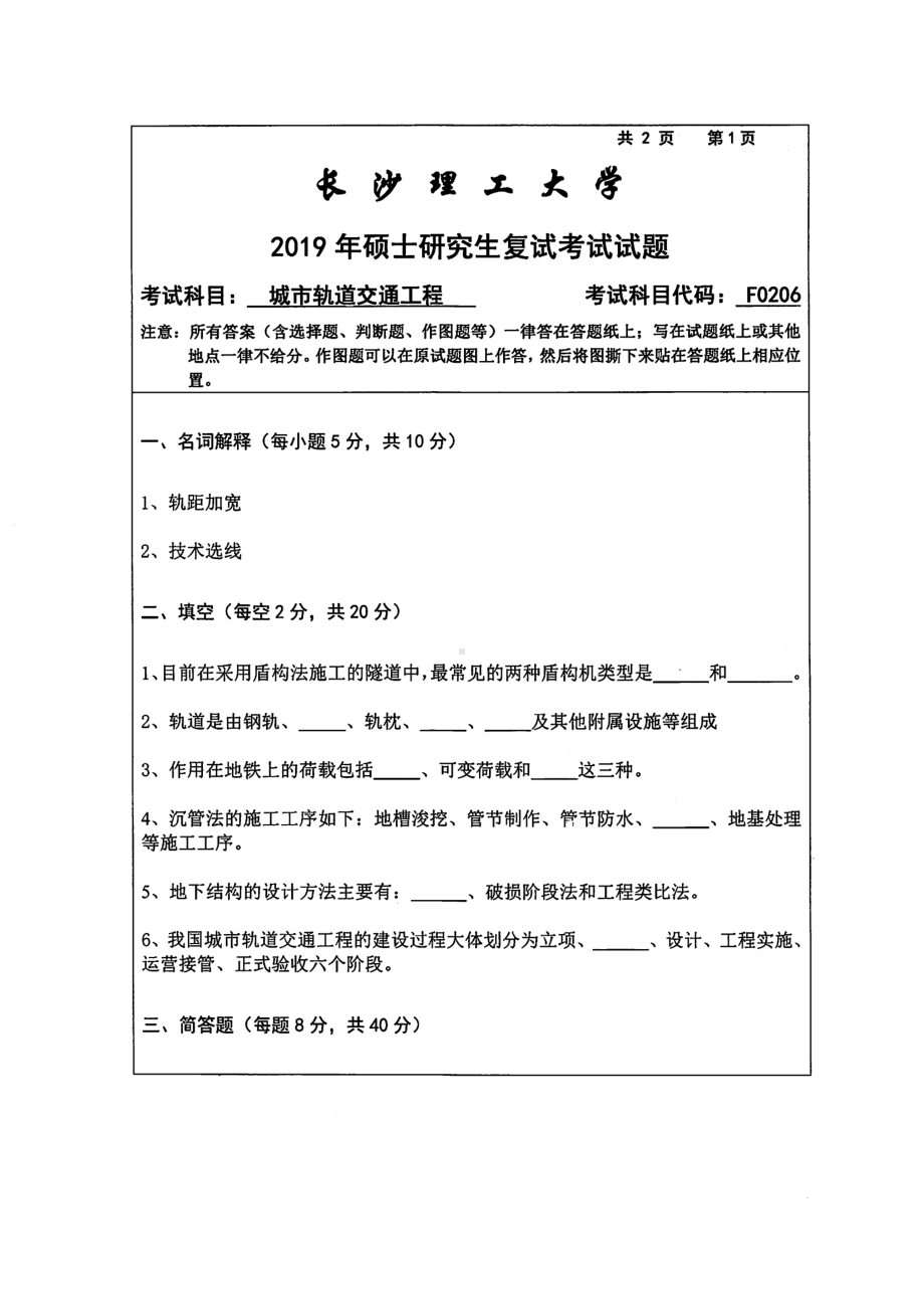 2019年长沙理工大学硕士考研专业课复试真题F0206城市轨道交通工程土木学院.pdf_第1页