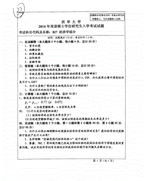 西华大学硕士考研专业课真题经济学综合2014、2016.pdf