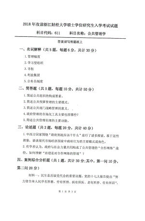 2018年浙江财经大学硕士考研专业课真题611公共管理学.pdf