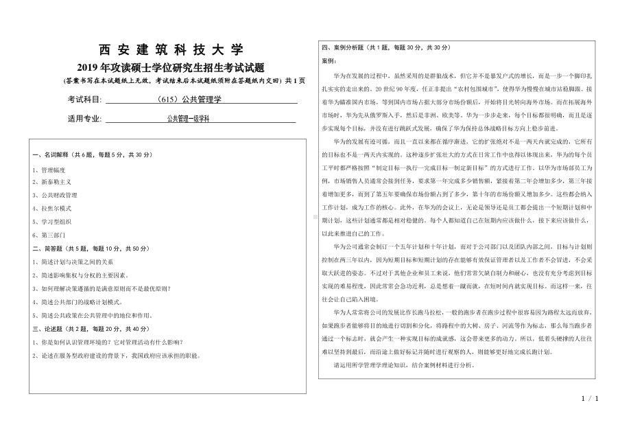 2019年西安建筑科技大学考研专业课试题615公共管理学.pdf_第1页