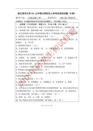 2018年浙江海洋大学考研专业课试题903-港口物流学（B）专.pdf