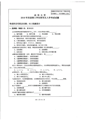 西华大学硕士考研专业课真题机械设计2019.pdf