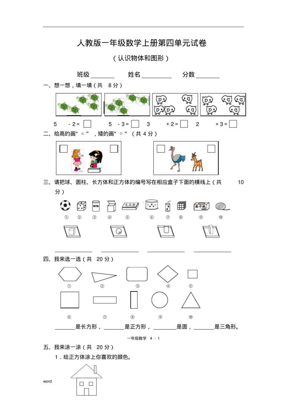 142,人教版一年级上册数学第四单元试卷1.pdf_第1页