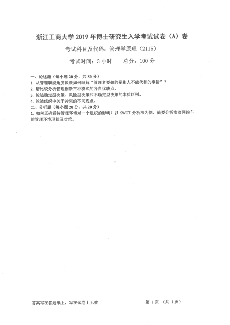 2019年浙江工商大学博士专业课真题管理学原理.pdf_第1页