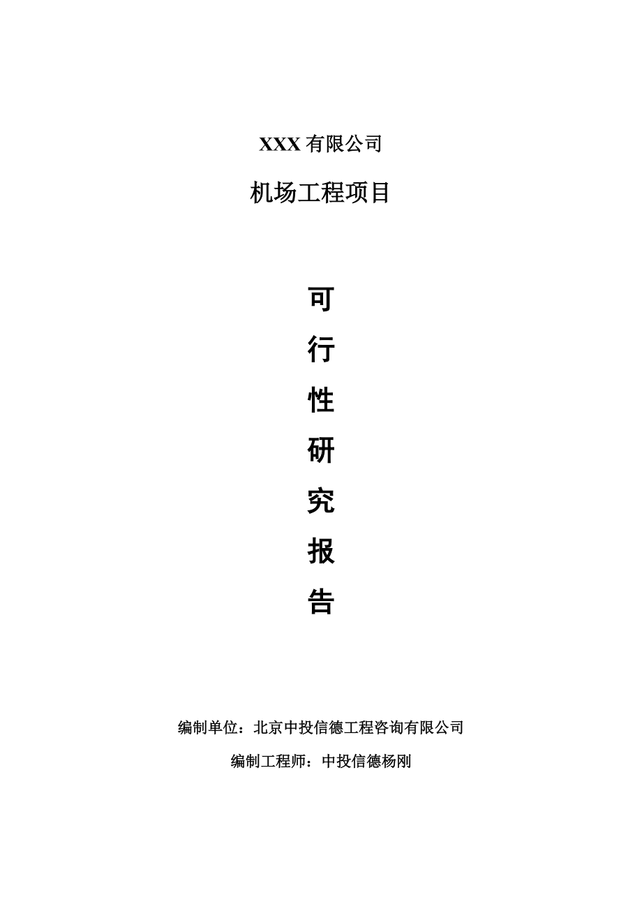 机场工程项目可行性研究报告申请建议书案例.doc_第1页