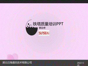 铁塔质量培训PPT资料课件.ppt