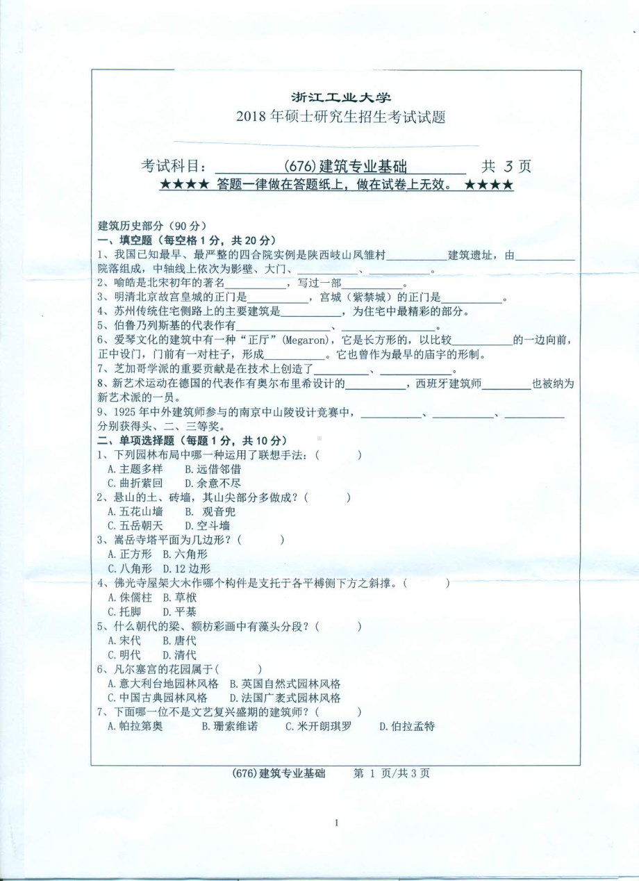 2018年浙江工业大学考研专业课试题676建筑专业基础.pdf_第1页