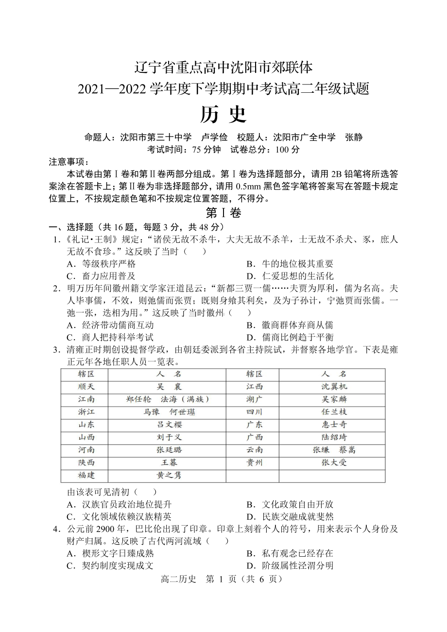 辽宁省重点高中沈阳市郊联体2021-2022学年高二下学期期中考试历史试题.pdf_第1页