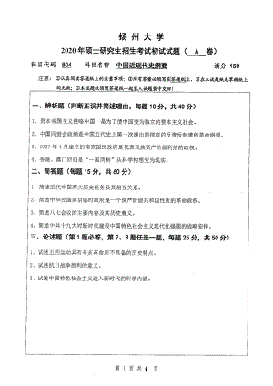 2020年扬州大学硕士考研专业课真题804.pdf