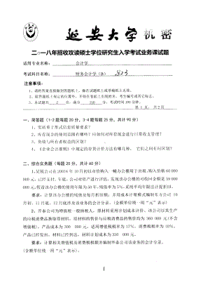 2018年延安大学硕士考研专业课真题823财务会计学.pdf