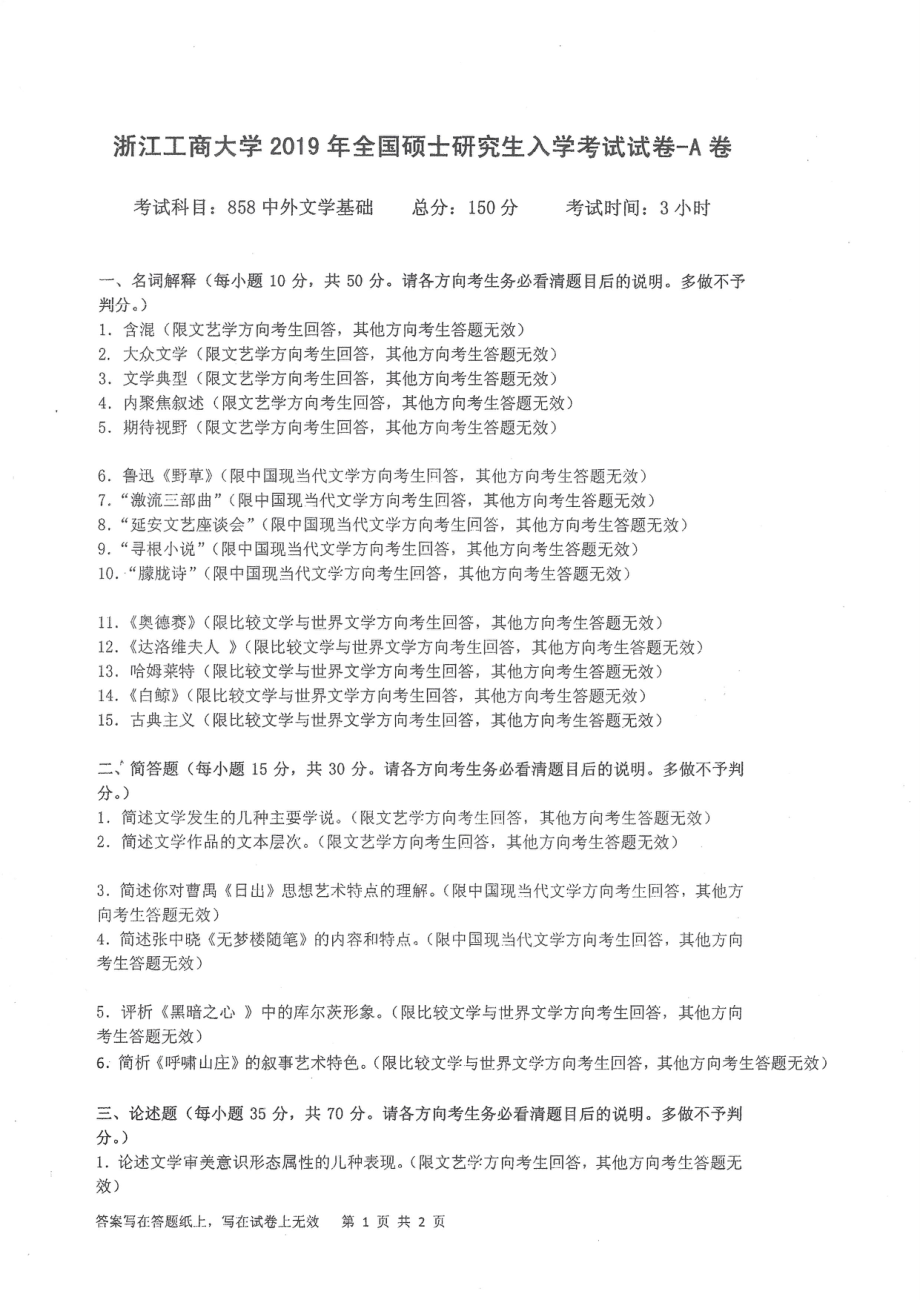 2019年浙江工商大学硕士考研专业课真题中国文学基础.pdf_第1页