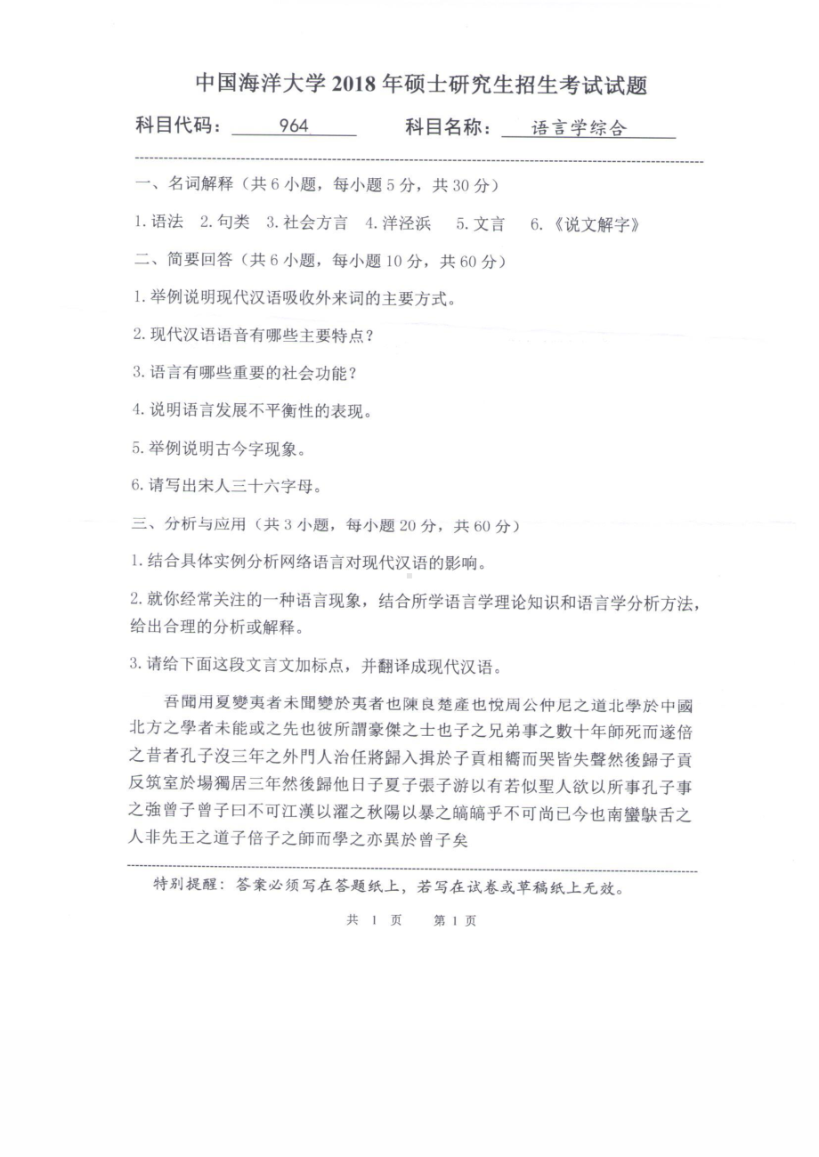 2018年中国海洋大学硕士考研真题964语言学综合.pdf_第1页