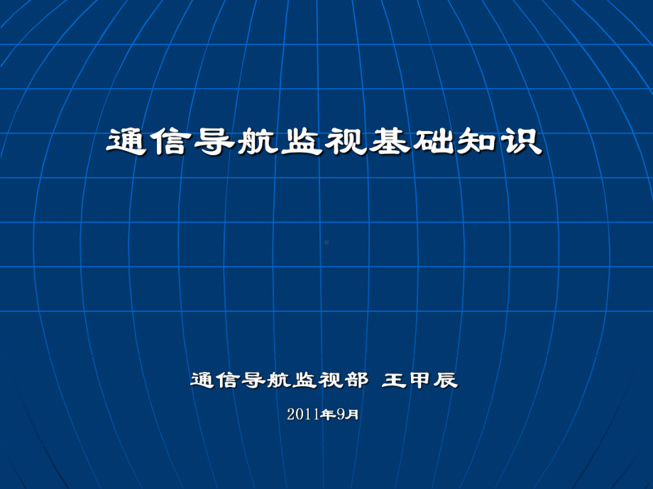 通信导航监视基础知识课件.ppt_第1页