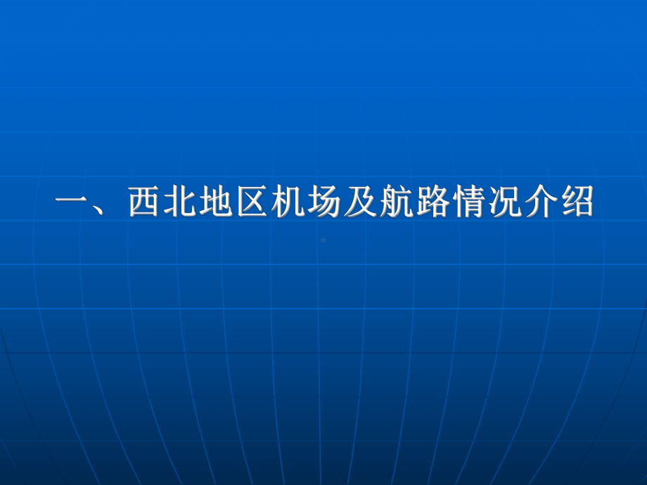 通信导航监视基础知识课件.ppt_第3页