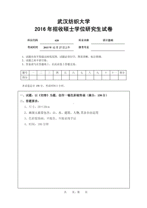 2016年武汉纺织大学硕士考研专业课真题620设计基础.pdf