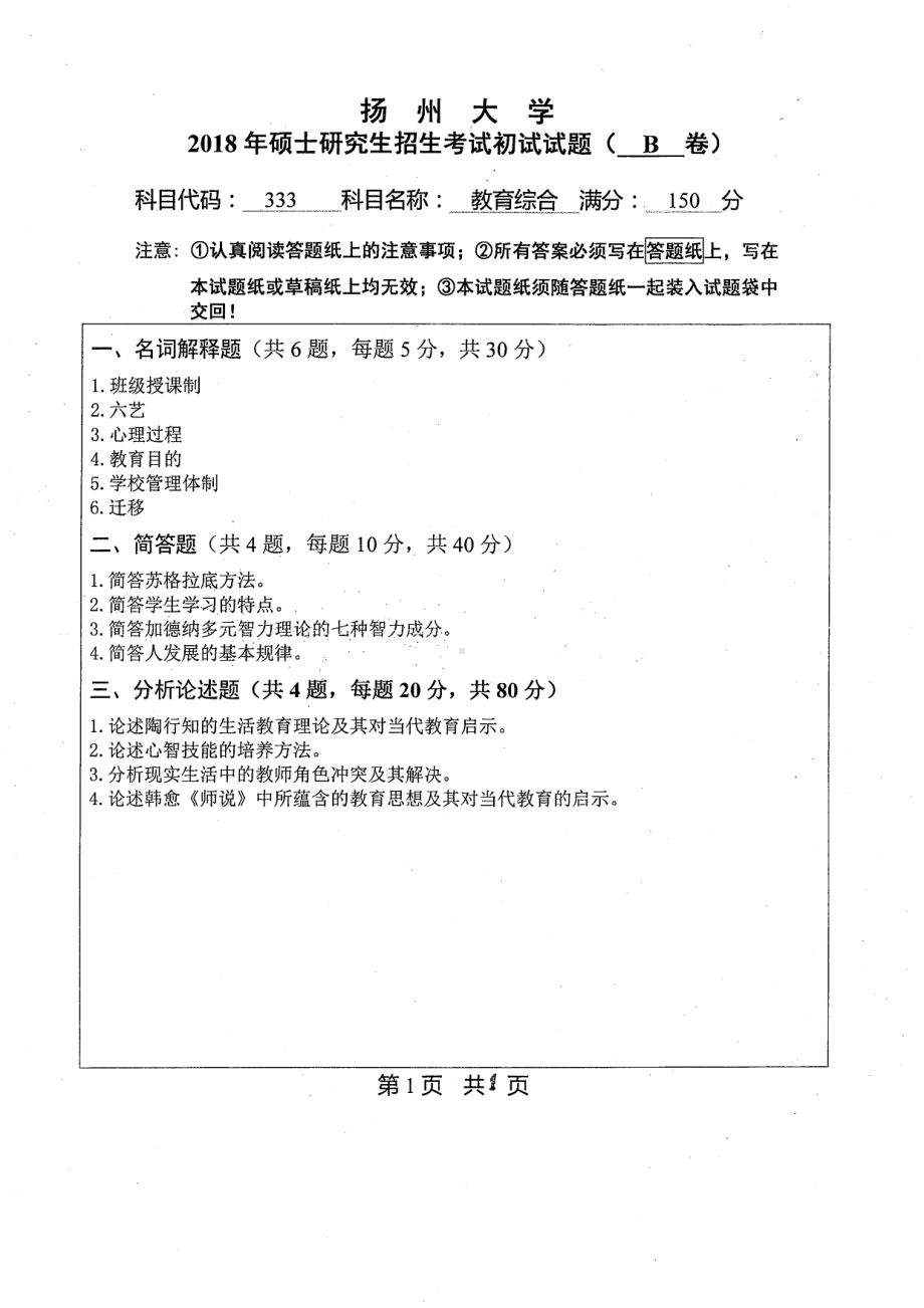 2018年扬州大学硕士考研专业课真题333教育综合.pdf_第1页