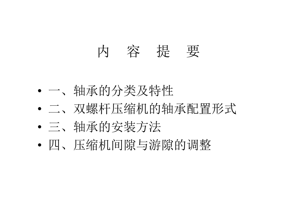 轴承安装与间隙调整教材课件.ppt_第2页