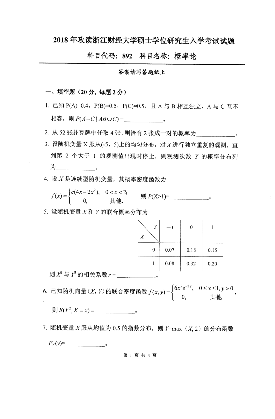 2018年浙江财经大学硕士考研专业课真题892概率论.pdf_第1页