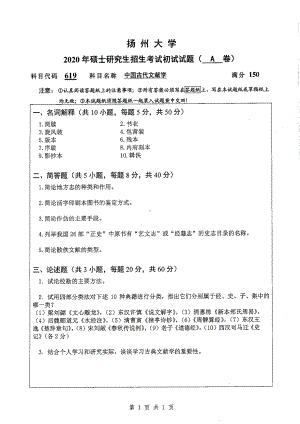 2020年扬州大学硕士考研专业课真题619.pdf