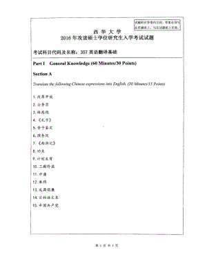 西华大学硕士考研专业课真题英语翻译基础2016.pdf