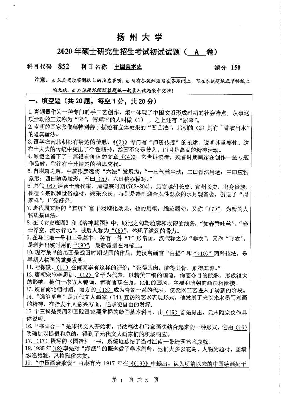 2020年扬州大学硕士考研专业课真题852.pdf_第1页