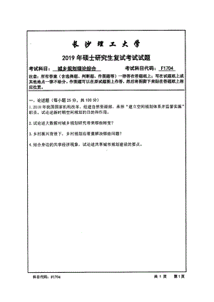 2019年长沙理工大学硕士考研专业课复试真题F1704城乡规划理论综合建筑学院.pdf